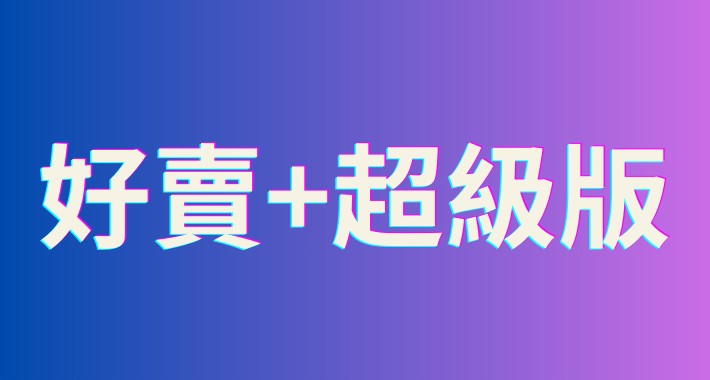 好賣+超級版訂單匯出 Excel