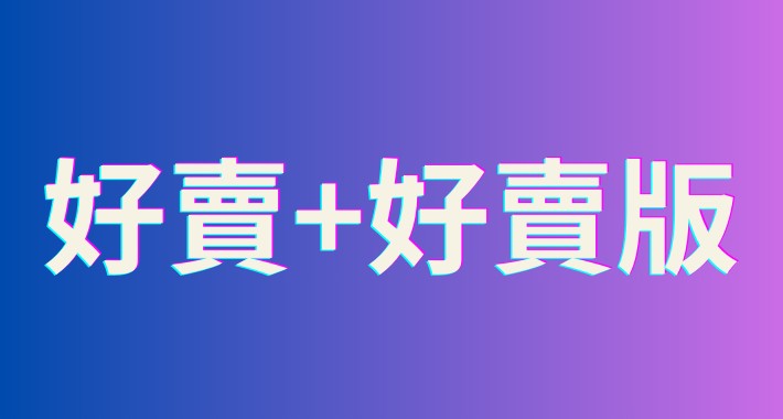 好賣+好賣版訂單匯出 Excel