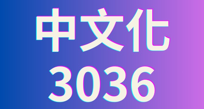 中文化 3036