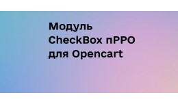 Модуль CheckBox пРРО для Opencart
