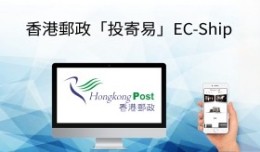 香港郵政「投寄易」EC-Ship Hongkong Post..