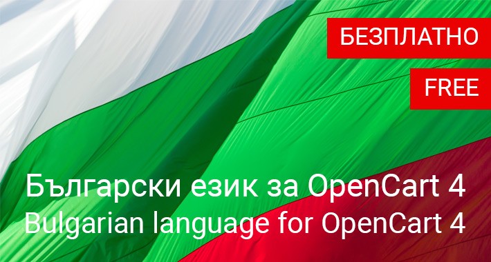 Български език за OpenCart 4  (Bulgarian for OpenCart 4)