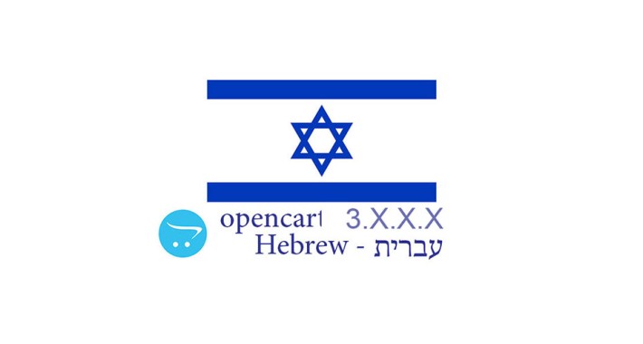 Opencart 3.0.x.x - Full Language Pack - Hebrew עִברִית