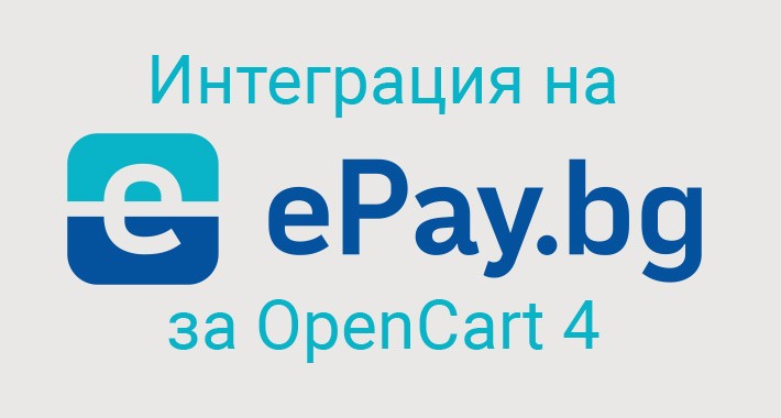 Интеграция на ePay за OpenCart 4