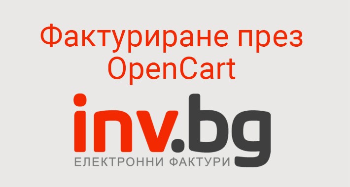 Интеграция на OpenCart с inv.bg