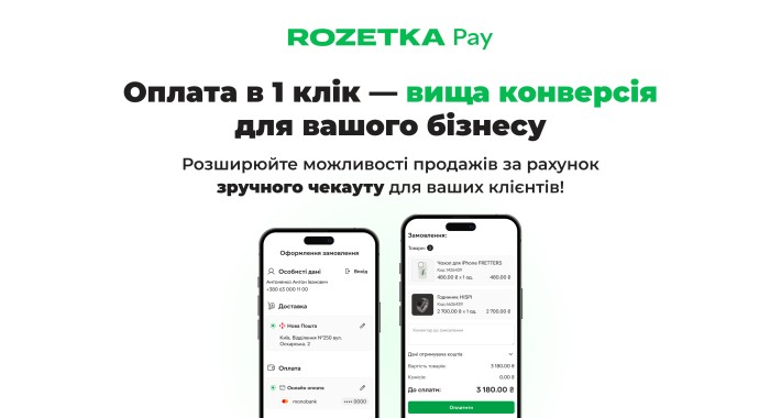 Купити з RozetkaPay