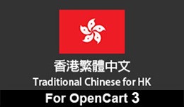 Traditional Chinese for Hong Kong - Open Cart 3