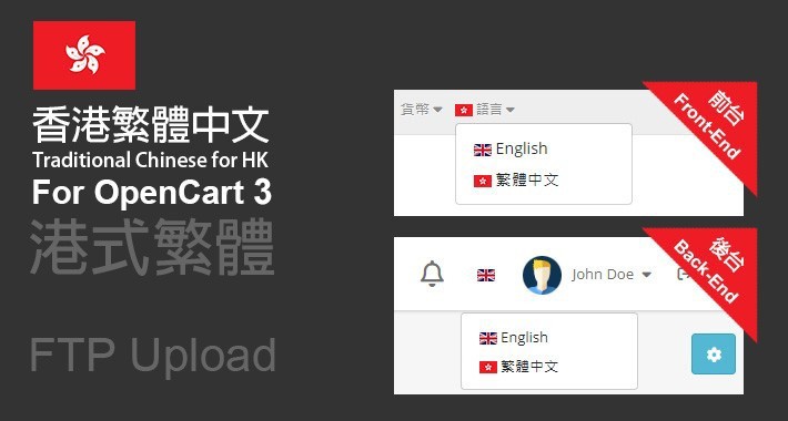 Traditional Chinese for Hong Kong - Open Cart 3