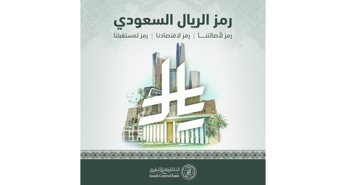رمز الريال السعودي الجديد