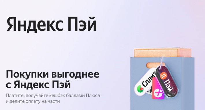 Яндекс Пэй и Сплит