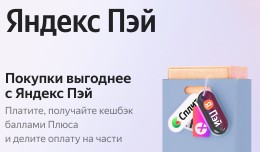 Яндекс Пэй и Сплит
