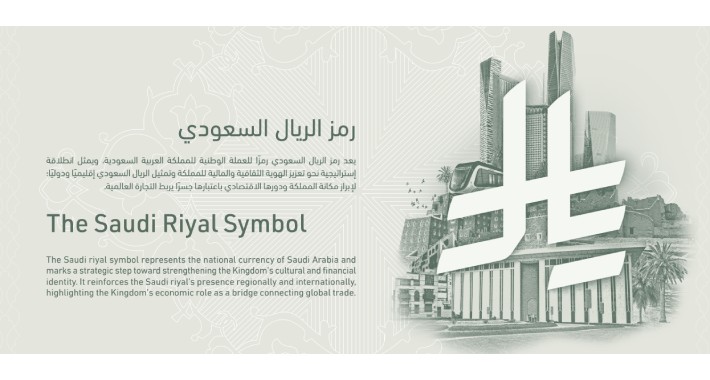 Saudi Riyal Symbol - رمز الريال السعودى
