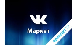 Модуль VK-Маркет - Товары ВК..