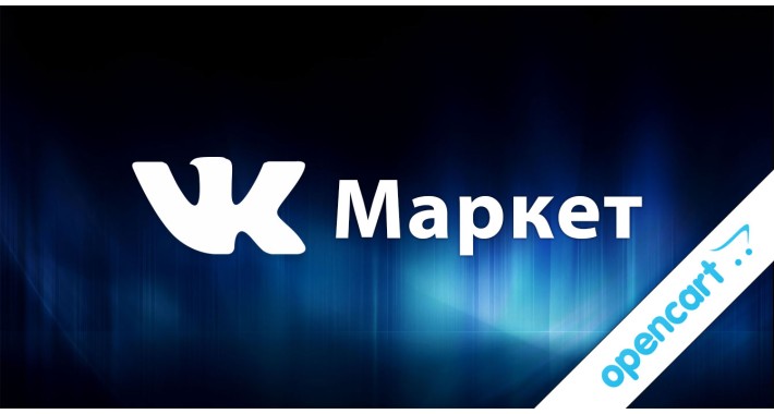Модуль VK-Маркет - Товары ВКонтакте (Opencart 3) Модуль VK-Маркет - Товары ВКонтакте (Opencart 3)