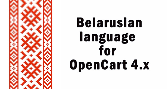 Belarusian language pack for OpenCart 4.x Belarusian language pack for OpenCart 4.x