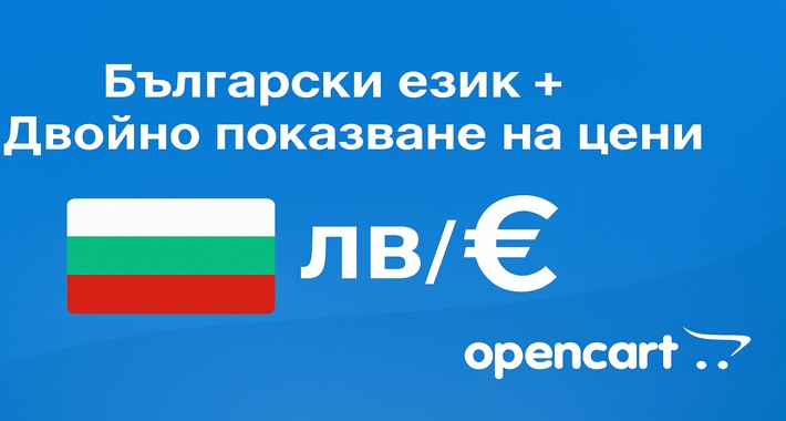 Български език + Двойно показване на цени (лв./€)