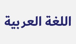 اللغة العربية بالكامل -  Arab..