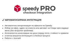 Speedy Shipping PRO | Спиди доставка
