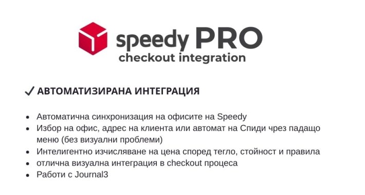 Speedy Shipping PRO | Спиди доставка