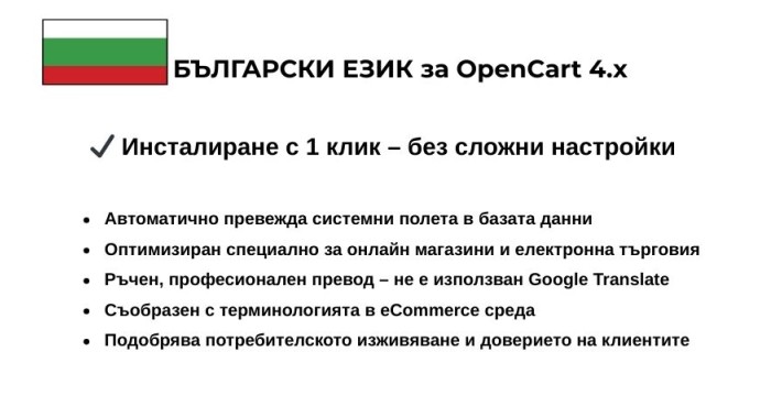Български език PRO за OpenCart 4