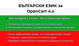 Български език PRO за OpenCart 4