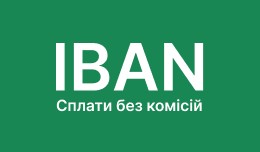 IBAN сплати без комісій