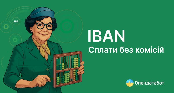 IBAN сплати без комісій