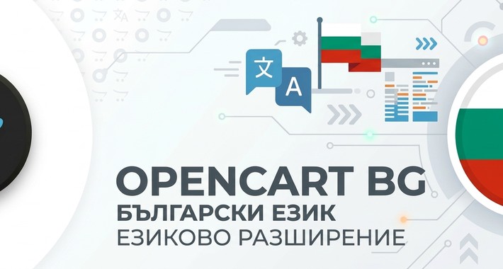 Bulgarian Language Pack for OpenCart 4