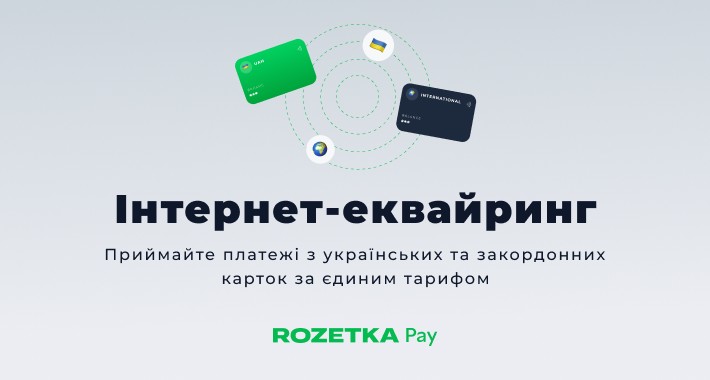 RozetkaPay інтернет-еквайринг