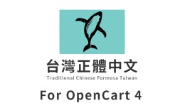 OpenCart 台灣正體中文語系 4.1.x.x Tradit..