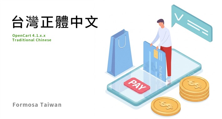 OpenCart 台灣正體中文語系 4.1.x.x Traditional Chinese