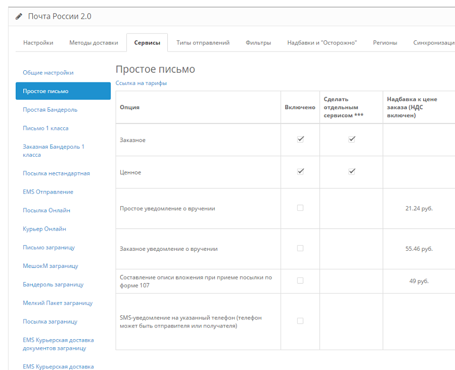 Почта способы доставки. Стоимость письма простого с уведомлением. Сколько стоит простое уведомление. Модуль почта России. OPENCART доставка почтой.