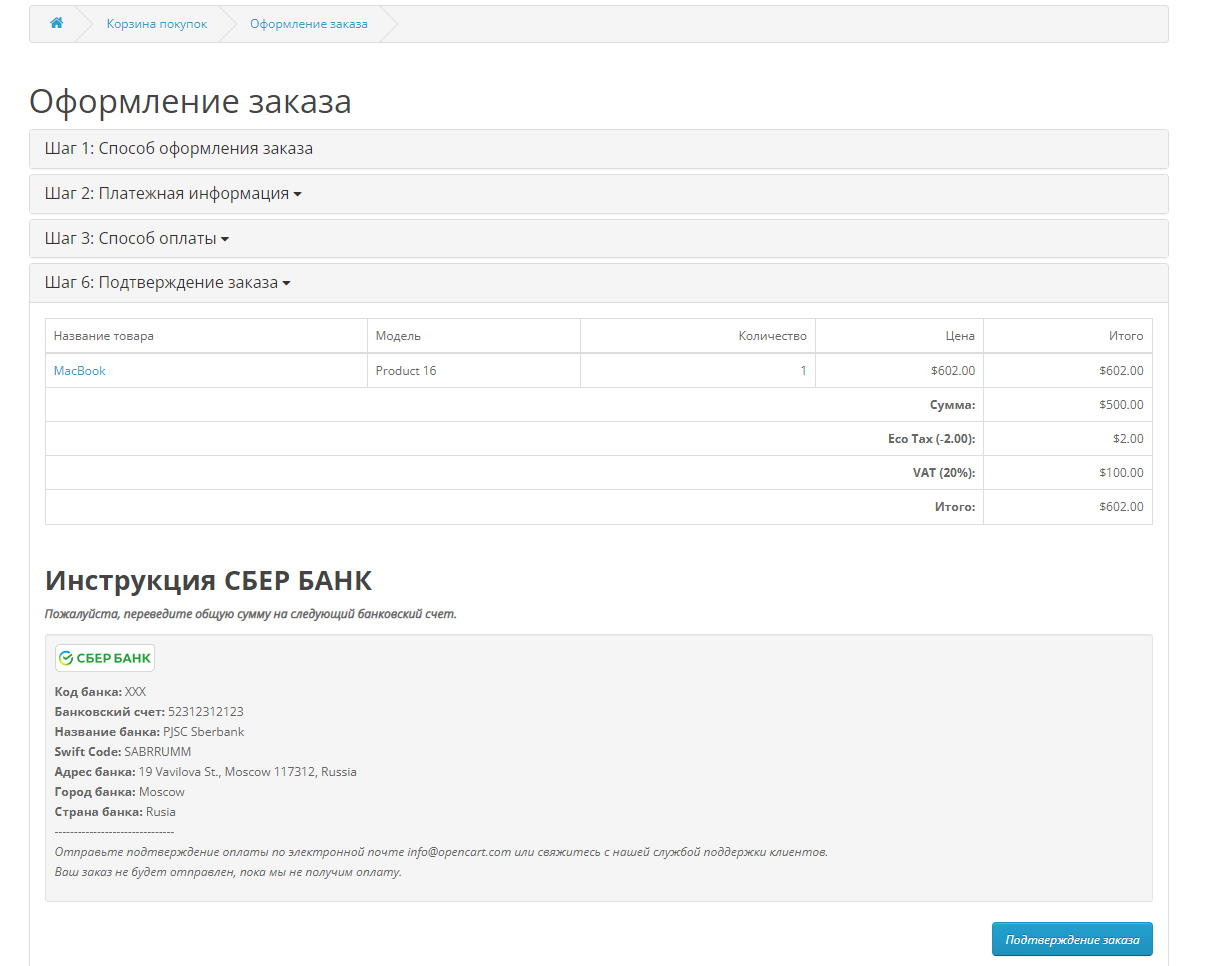 OpenCart - SBERBANK Bank Transfer | СБЕРБАНК Банковский перевод